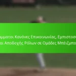 Αγράμματοι Κανόνες Επικοινωνίας, Εμπιστοσύνης και Αποδοχής Ρόλων σε Ομάδες Μπέιζμπολ