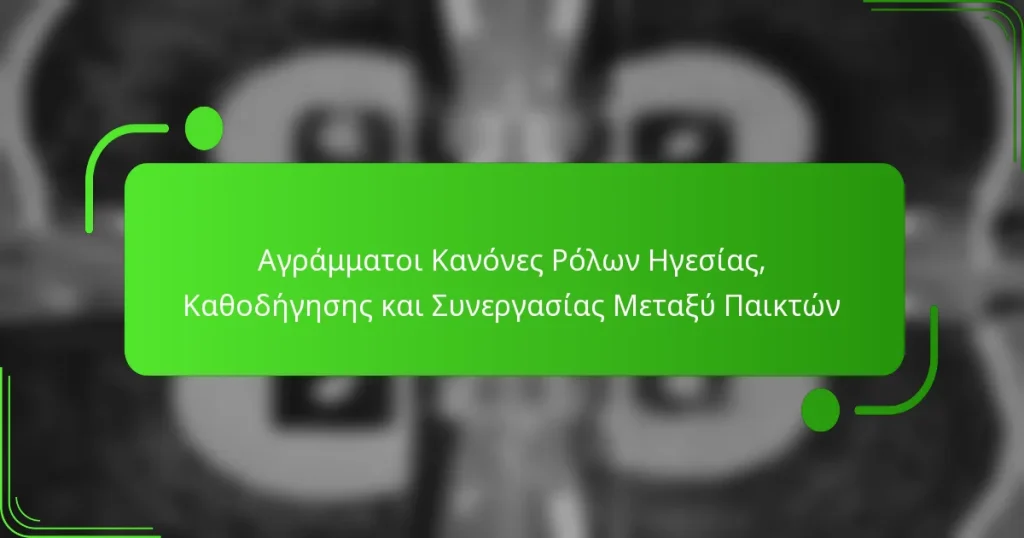 Αγράμματοι Κανόνες Ρόλων Ηγεσίας, Καθοδήγησης και Συνεργασίας Μεταξύ Παικτών