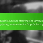 Αγράμματοι Κανόνες Υποστήριξης Συνεργατών, Διαχείρισης Διαφωνιών Και Γιορτής Επιτυχιών
