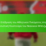 Η Επίδραση του Αθλητικού Πνεύματος στην Πολιτιστική Κουλτούρα του Νεανικού Μπέιζμπολ