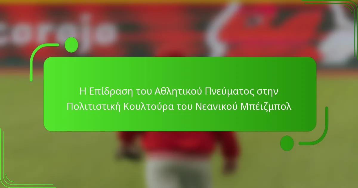 Η Επίδραση του Αθλητικού Πνεύματος στην Πολιτιστική Κουλτούρα του Νεανικού Μπέιζμπολ