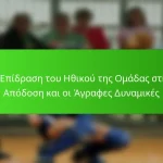 Η Επίδραση του Ηθικού της Ομάδας στην Απόδοση και οι Άγραφες Δυναμικές