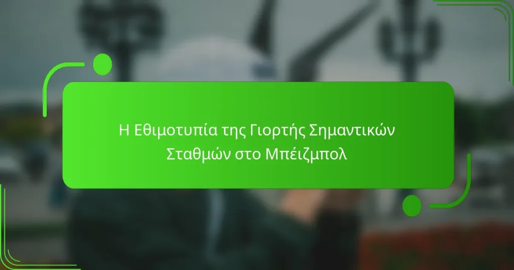 Η Εθιμοτυπία της Γιορτής Σημαντικών Σταθμών στο Μπέιζμπολ