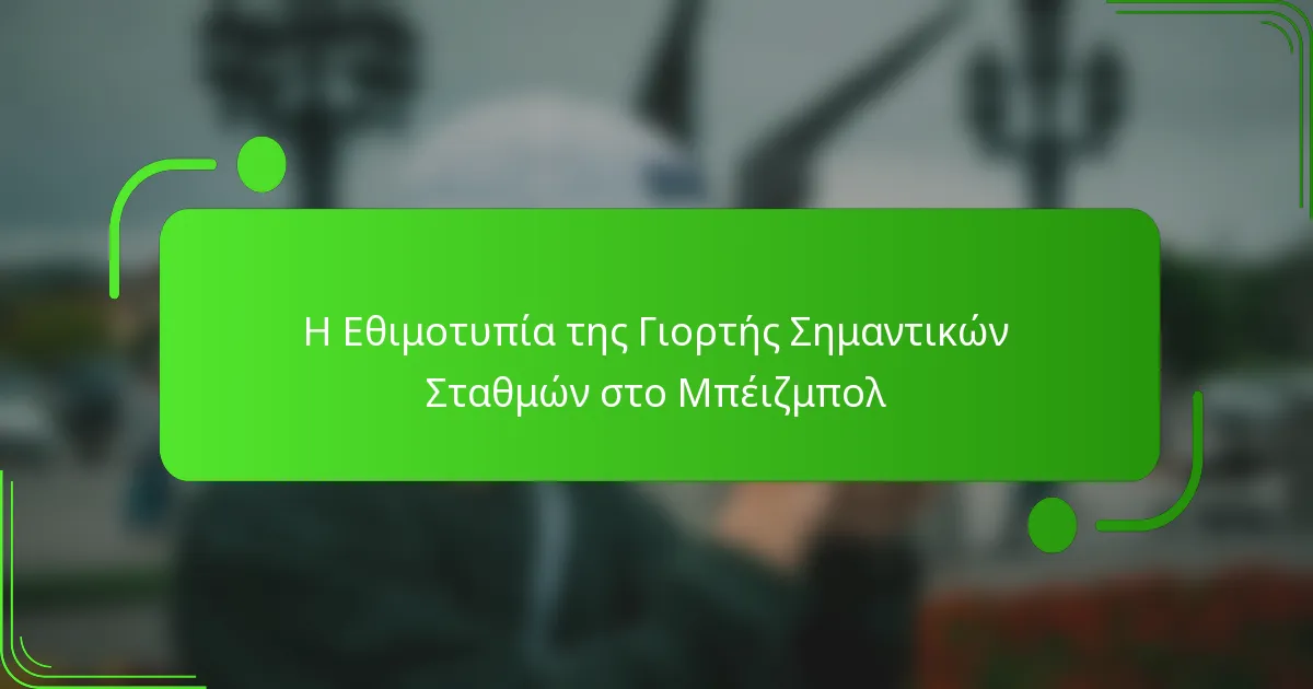 Η Εθιμοτυπία της Γιορτής Σημαντικών Σταθμών στο Μπέιζμπολ