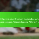 Η Εθιμοτυπία των Παικτών: Συμπεριφορά στον αγωνιστικό χώρο, Αλληλεπιδράσεις, Αθλητική ηθική