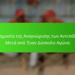 Η Σημασία της Αναγνώρισης των Αντιπάλων Μετά από Έναν Δύσκολο Αγώνα