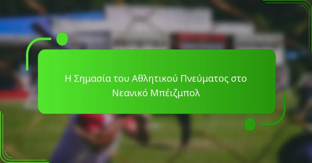 Η Σημασία του Αθλητικού Πνεύματος στο Νεανικό Μπέιζμπολ