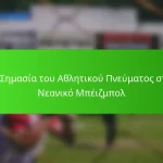 Η Σημασία του Αθλητικού Πνεύματος στο Νεανικό Μπέιζμπολ