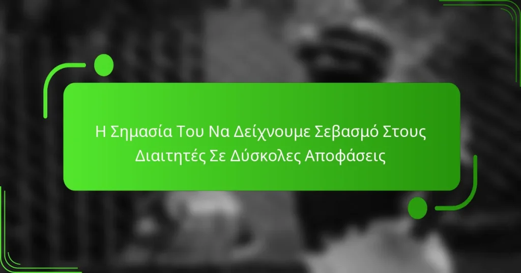 Η Σημασία Του Να Δείχνουμε Σεβασμό Στους Διαιτητές Σε Δύσκολες Αποφάσεις