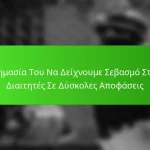 Η Σημασία Του Να Δείχνουμε Σεβασμό Στους Διαιτητές Σε Δύσκολες Αποφάσεις