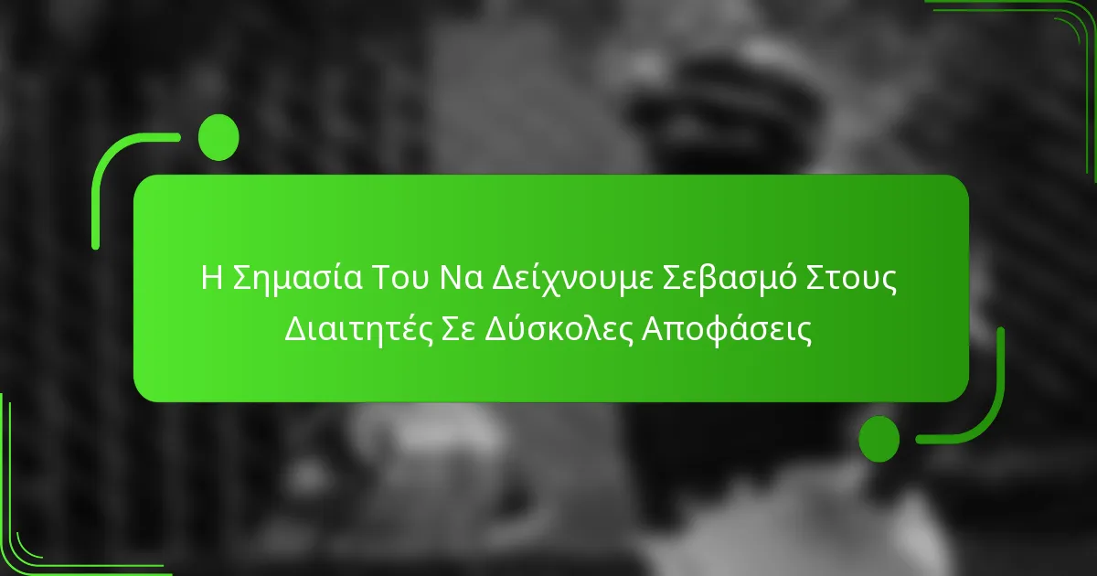 Η Σημασία Του Να Δείχνουμε Σεβασμό Στους Διαιτητές Σε Δύσκολες Αποφάσεις