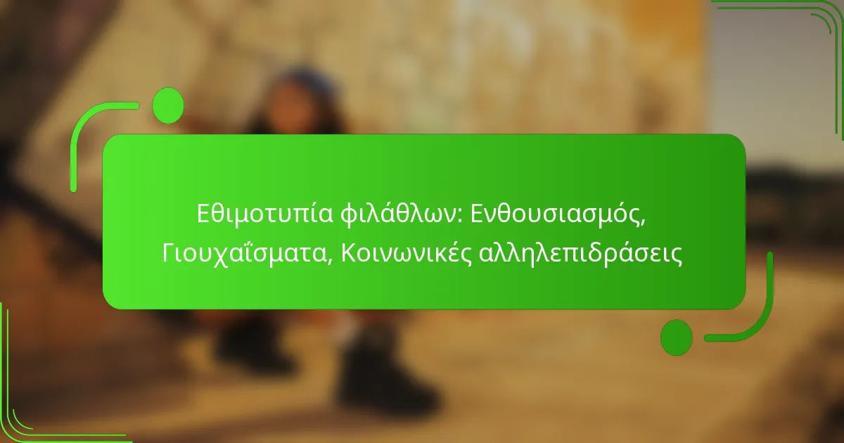 Εθιμοτυπία φιλάθλων: Ενθουσιασμός, Γιουχαΐσματα, Κοινωνικές αλληλεπιδράσεις