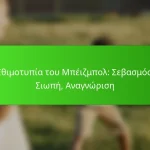 Εθιμοτυπία του Μπέιζμπολ: Σεβασμός, Σιωπή, Αναγνώριση