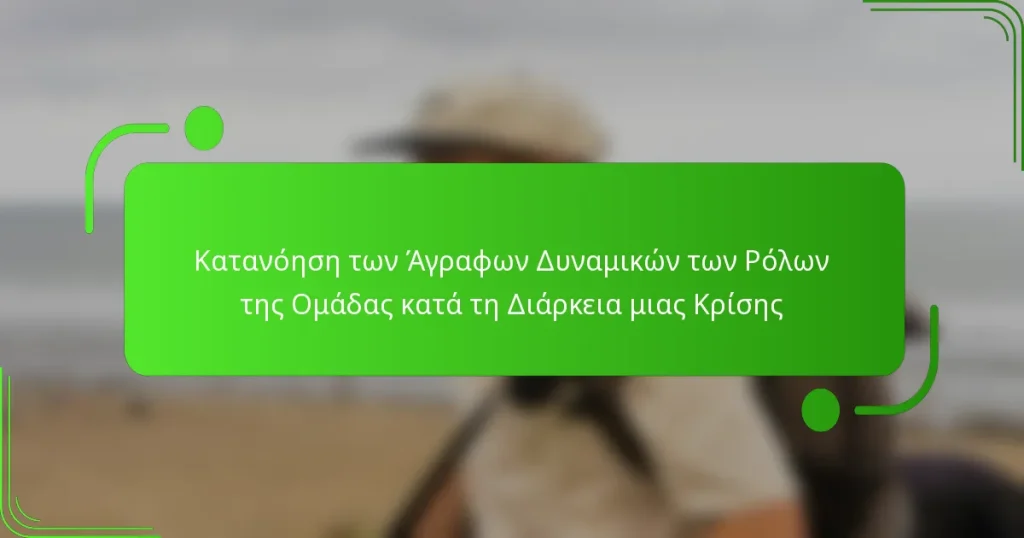 Κατανόηση των Άγραφων Δυναμικών των Ρόλων της Ομάδας κατά τη Διάρκεια μιας Κρίσης