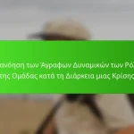 Κατανόηση των Άγραφων Δυναμικών των Ρόλων της Ομάδας κατά τη Διάρκεια μιας Κρίσης