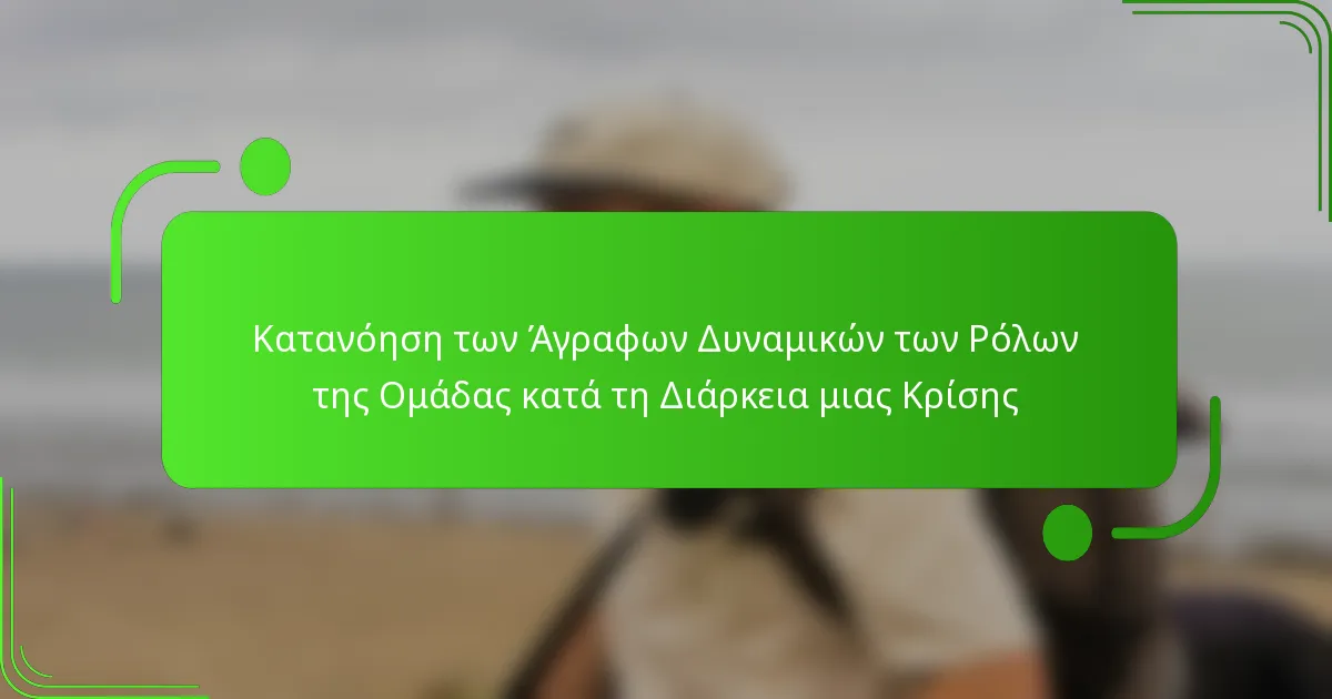 Κατανόηση των Άγραφων Δυναμικών των Ρόλων της Ομάδας κατά τη Διάρκεια μιας Κρίσης