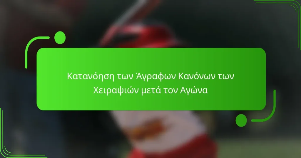 Κατανόηση των Άγραφων Κανόνων των Χειραψιών μετά τον Αγώνα