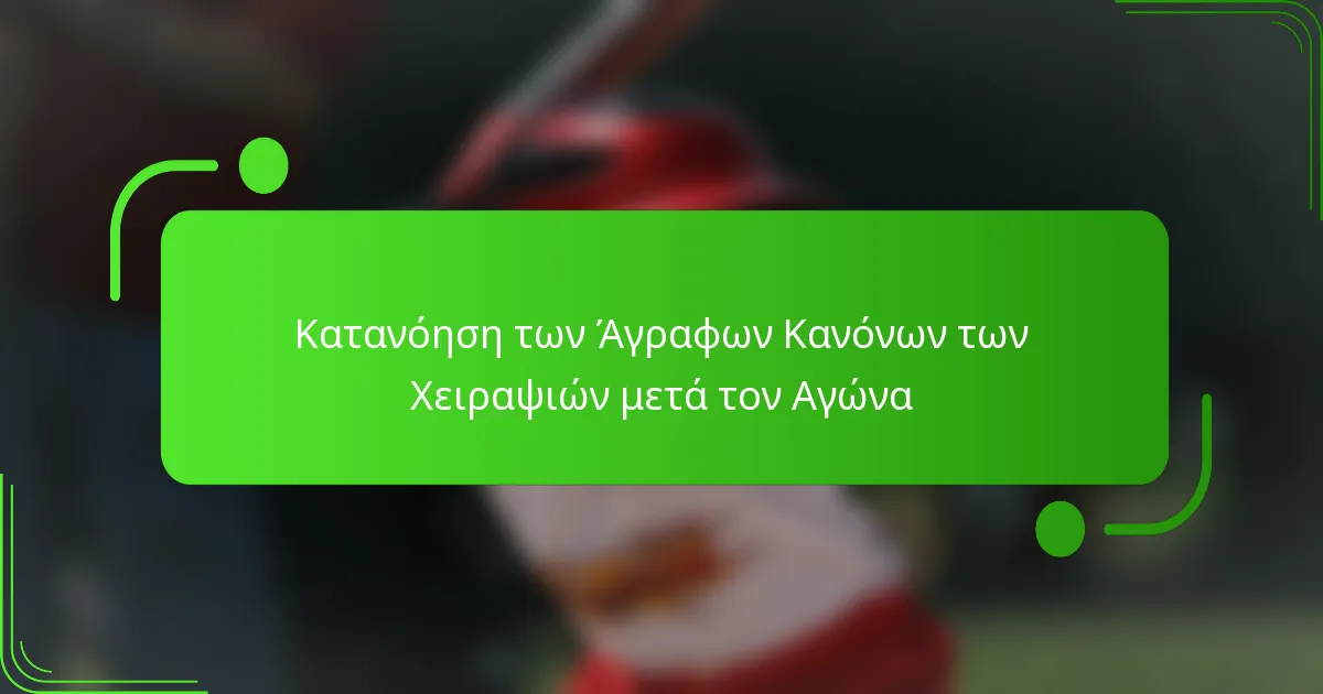 Κατανόηση των Άγραφων Κανόνων των Χειραψιών μετά τον Αγώνα