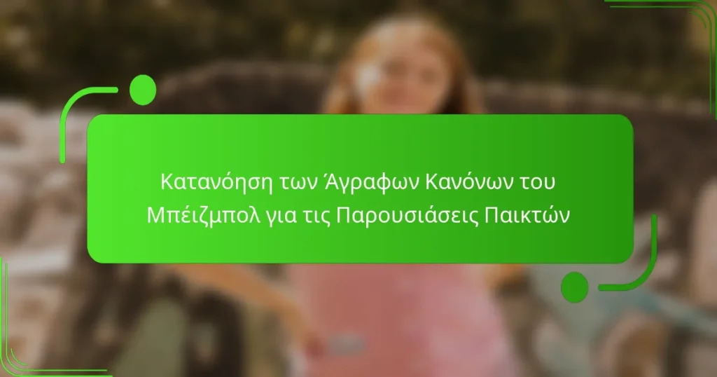 Κατανόηση των Άγραφων Κανόνων του Μπέιζμπολ για τις Παρουσιάσεις Παικτών