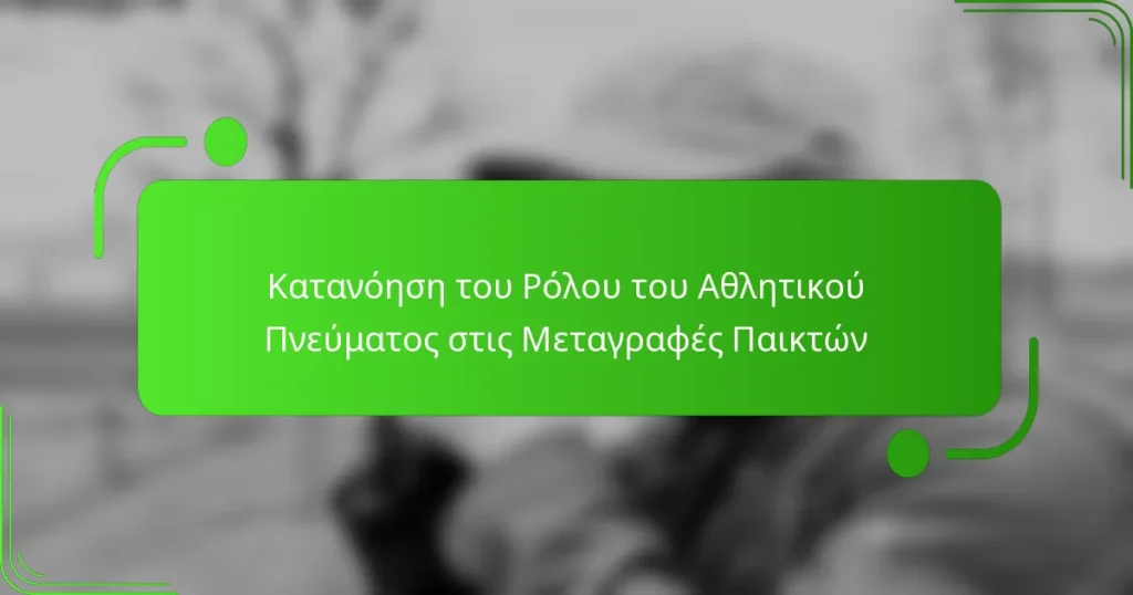 Κατανόηση του Ρόλου του Αθλητικού Πνεύματος στις Μεταγραφές Παικτών