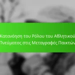Κατανόηση του Ρόλου του Αθλητικού Πνεύματος στις Μεταγραφές Παικτών
