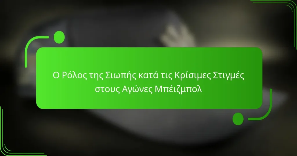 Ο Ρόλος της Σιωπής κατά τις Κρίσιμες Στιγμές στους Αγώνες Μπέιζμπολ
