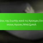 Ο Ρόλος της Σιωπής κατά τις Κρίσιμες Στιγμές στους Αγώνες Μπέιζμπολ