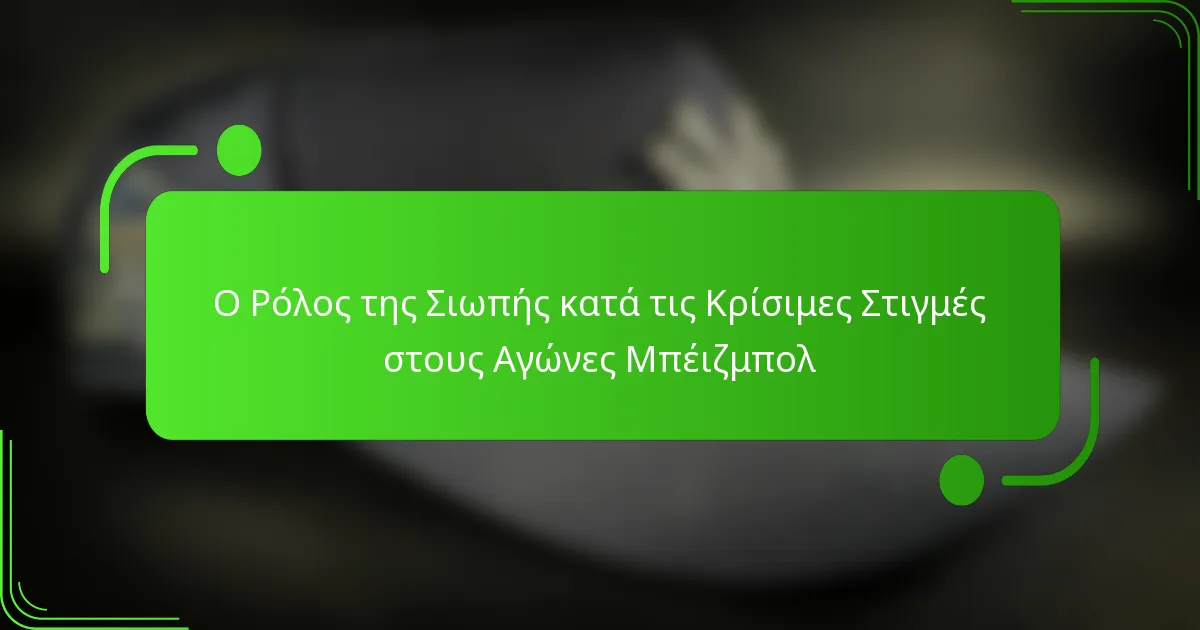 Ο Ρόλος της Σιωπής κατά τις Κρίσιμες Στιγμές στους Αγώνες Μπέιζμπολ