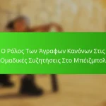 Ο Ρόλος Των Άγραφων Κανόνων Στις Ομαδικές Συζητήσεις Στο Μπέιζμπολ