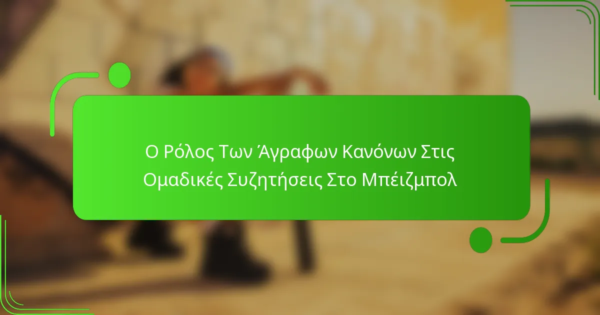 Ο Ρόλος Των Άγραφων Κανόνων Στις Ομαδικές Συζητήσεις Στο Μπέιζμπολ