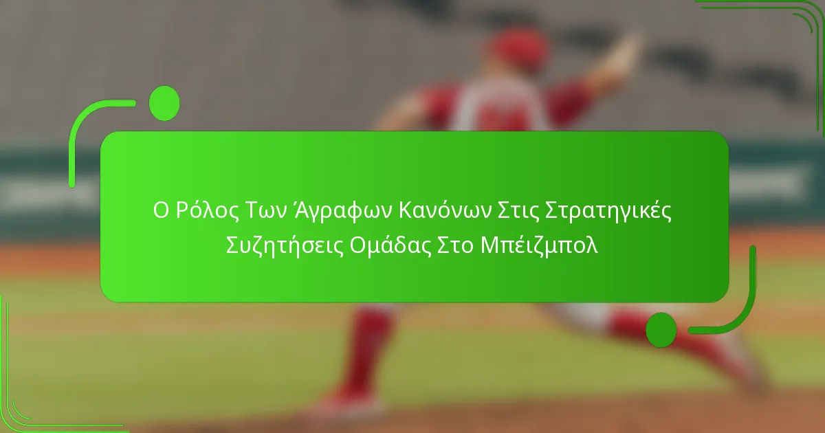 Ο Ρόλος Των Άγραφων Κανόνων Στις Στρατηγικές Συζητήσεις Ομάδας Στο Μπέιζμπολ