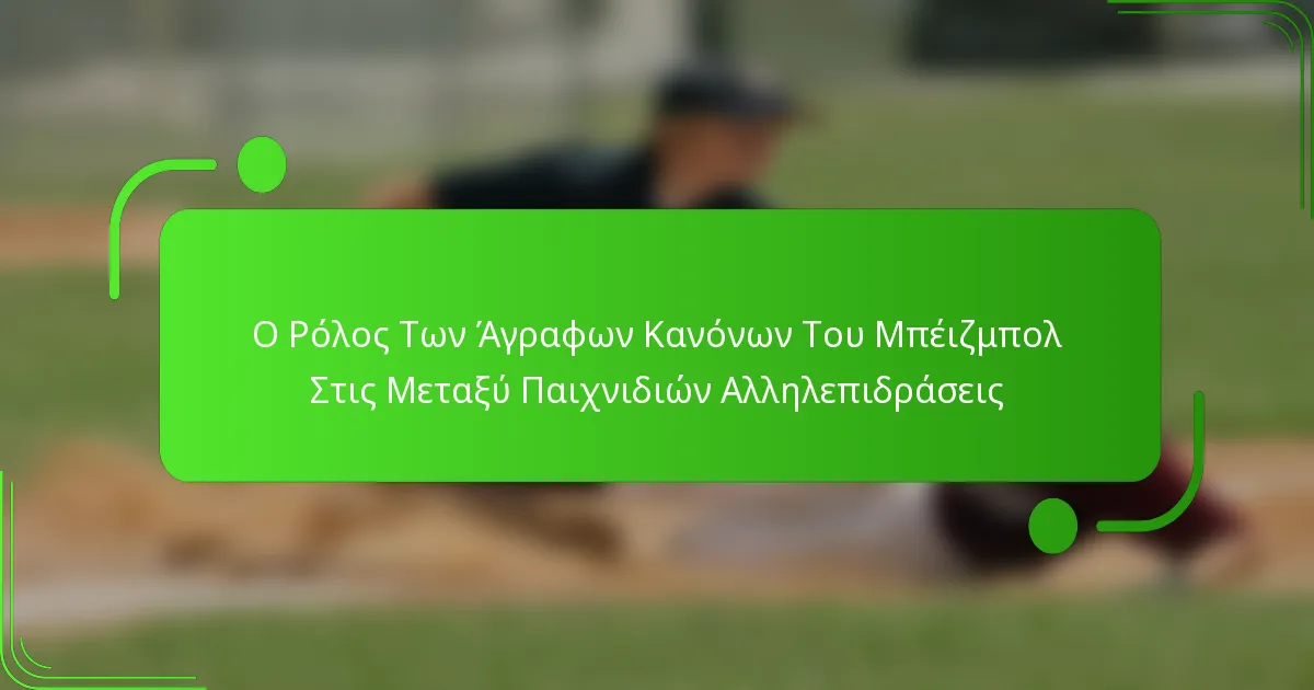 Ο Ρόλος Των Άγραφων Κανόνων Του Μπέιζμπολ Στις Μεταξύ Παιχνιδιών Αλληλεπιδράσεις