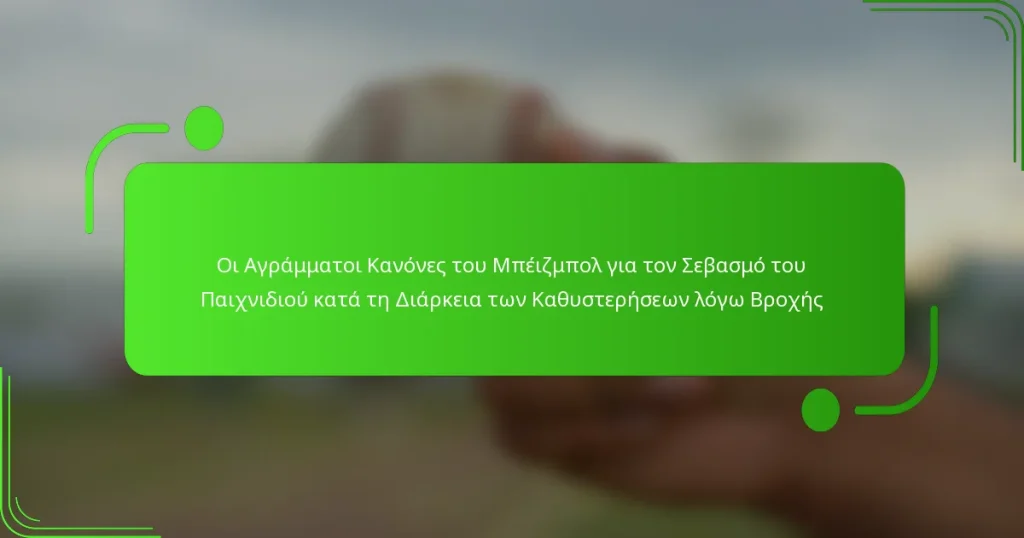 Οι Αγράμματοι Κανόνες του Μπέιζμπολ για τον Σεβασμό του Παιχνιδιού κατά τη Διάρκεια των Καθυστερήσεων λόγω Βροχής