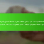 Οι Αγράμματοι Κανόνες του Μπέιζμπολ για τον Σεβασμό του Παιχνιδιού κατά τη Διάρκεια των Καθυστερήσεων λόγω Βροχής