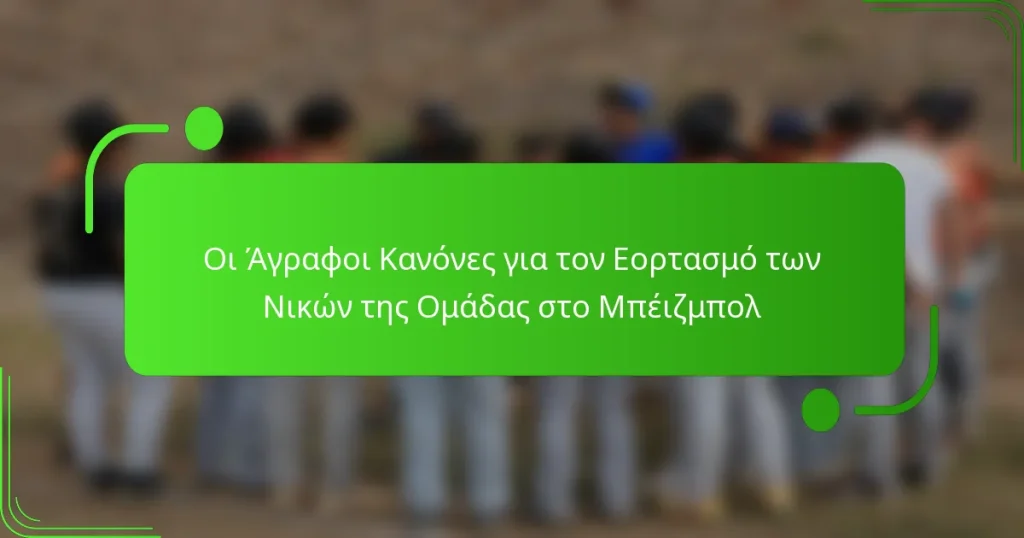 Οι Άγραφοι Κανόνες για τον Εορτασμό των Νικών της Ομάδας στο Μπέιζμπολ