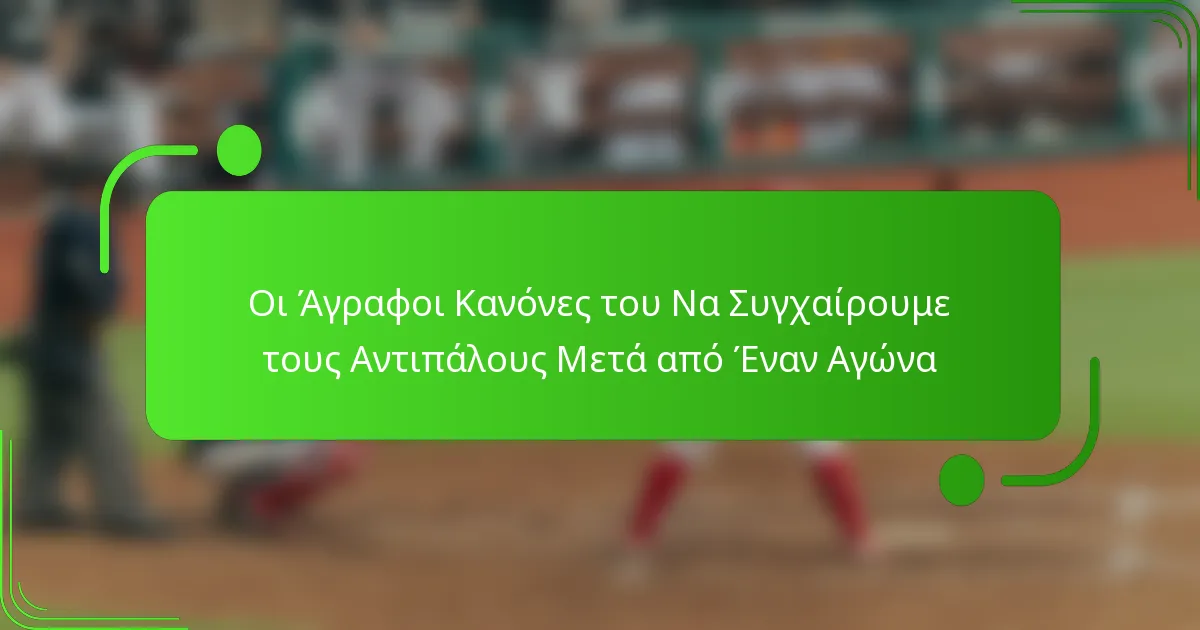 Οι Άγραφοι Κανόνες του Να Συγχαίρουμε τους Αντιπάλους Μετά από Έναν Αγώνα
