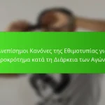 Οι Ανεπίσημοι Κανόνες της Εθιμοτυπίας για το Χειροκρότημα κατά τη Διάρκεια των Αγώνων