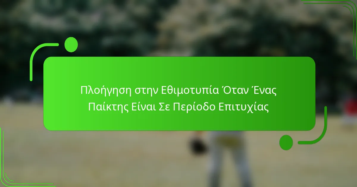 Πλοήγηση στην Εθιμοτυπία Όταν Ένας Παίκτης Είναι Σε Περίοδο Επιτυχίας