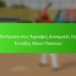 Πλοήγηση στις Άγραφες Δυναμικές της Ένταξης Νέων Παικτών