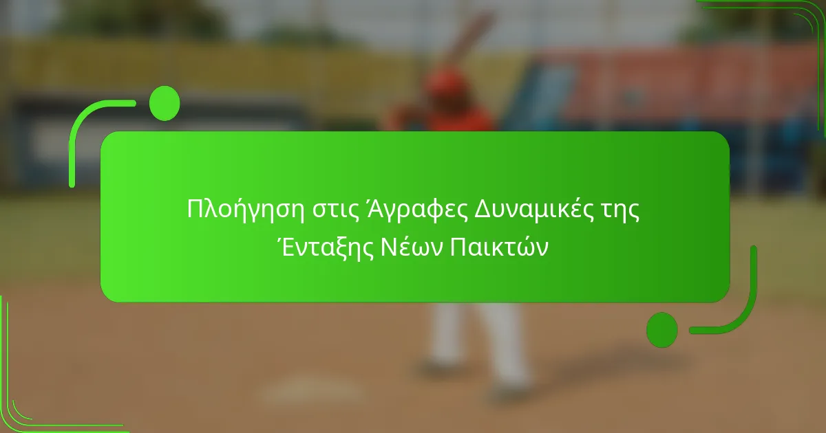 Πλοήγηση στις Άγραφες Δυναμικές της Ένταξης Νέων Παικτών
