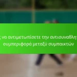 Πώς να αντιμετωπίσετε την αντισυναθλητική συμπεριφορά μεταξύ συμπαικτών