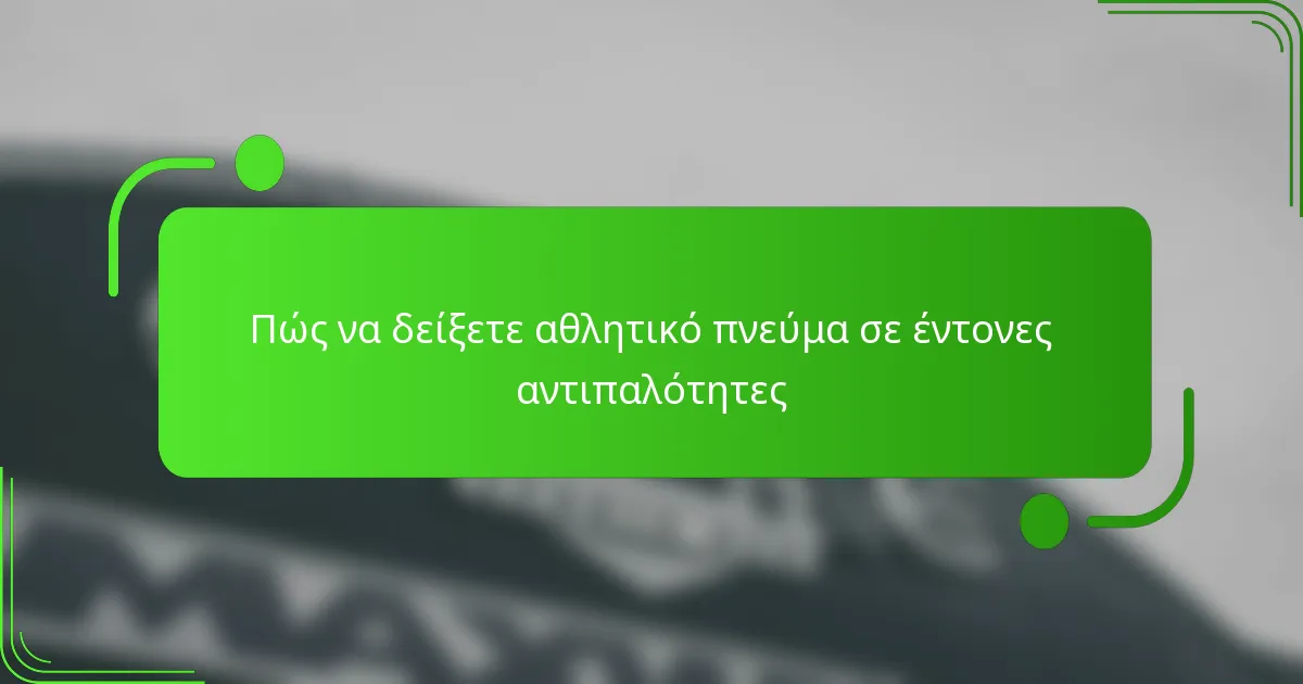 Πώς να δείξετε αθλητικό πνεύμα σε έντονες αντιπαλότητες