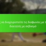 Πώς να διαχειριστείτε τις διαφωνίες με τους διαιτητές με σεβασμό
