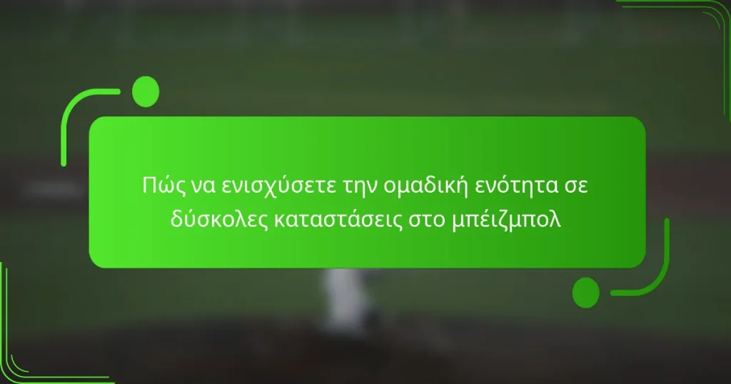 Πώς να ενισχύσετε την ομαδική ενότητα σε δύσκολες καταστάσεις στο μπέιζμπολ