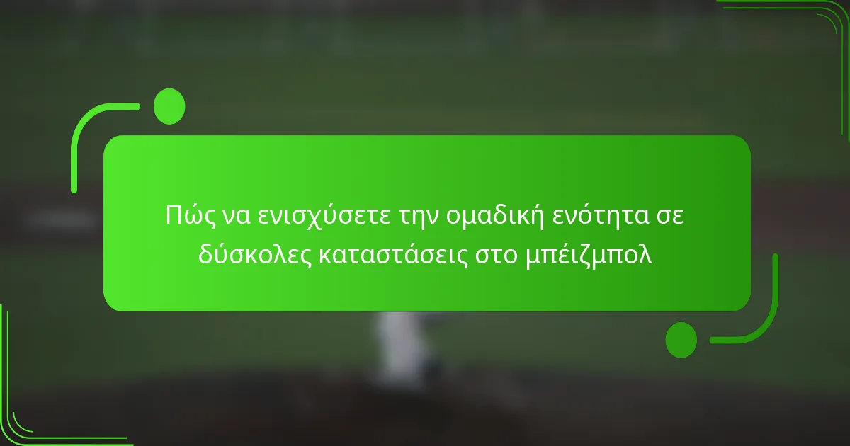 Πώς να ενισχύσετε την ομαδική ενότητα σε δύσκολες καταστάσεις στο μπέιζμπολ