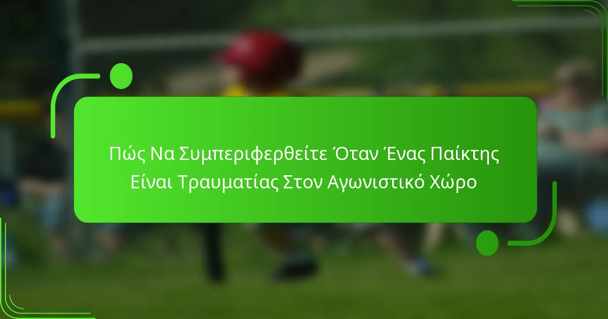 Πώς Να Συμπεριφερθείτε Όταν Ένας Παίκτης Είναι Τραυματίας Στον Αγωνιστικό Χώρο