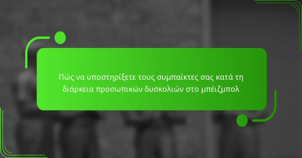 Πώς να υποστηρίξετε τους συμπαίκτες σας κατά τη διάρκεια προσωπικών δυσκολιών στο μπέιζμπολ