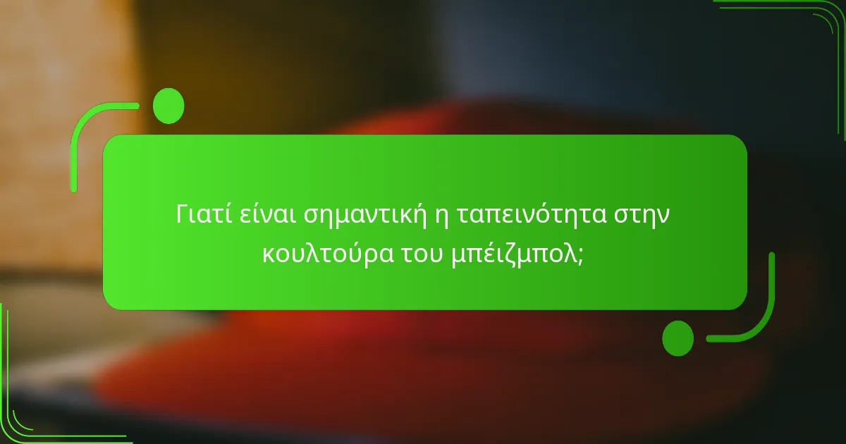 Γιατί είναι σημαντική η ταπεινότητα στην κουλτούρα του μπέιζμπολ;