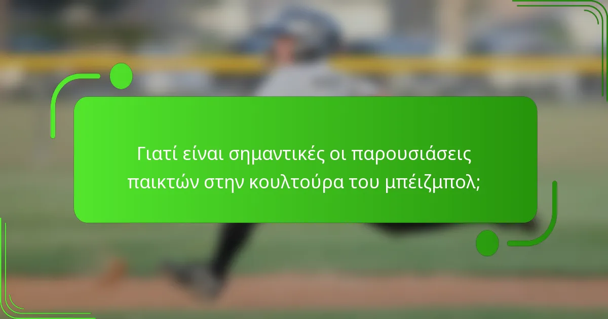 Γιατί είναι σημαντικές οι παρουσιάσεις παικτών στην κουλτούρα του μπέιζμπολ;