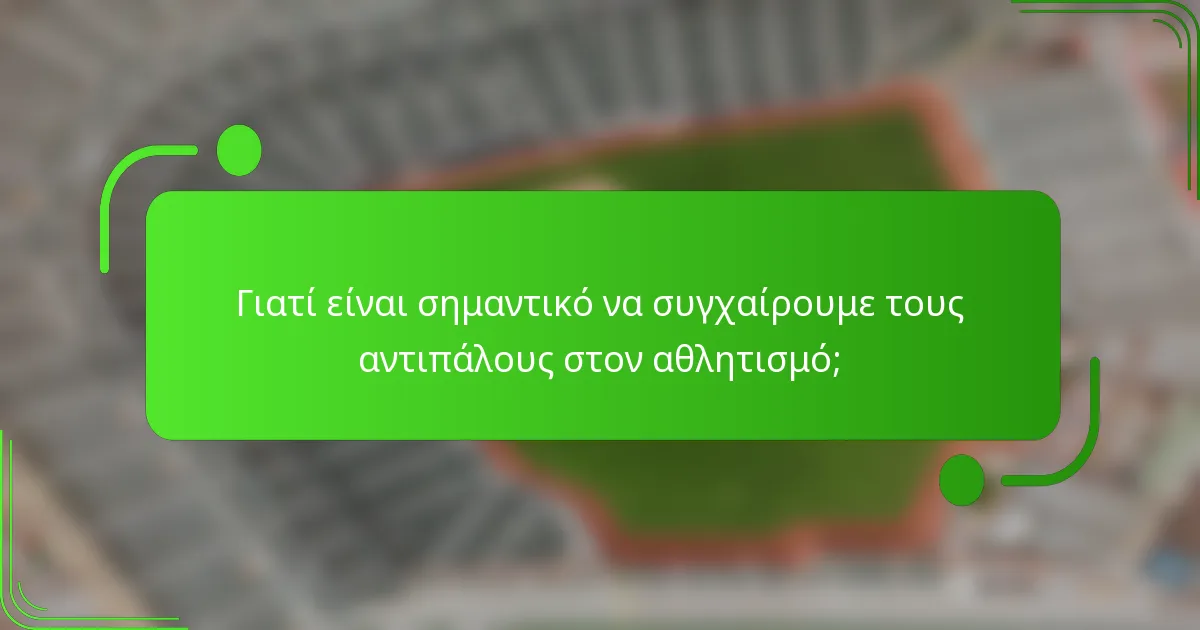 Γιατί είναι σημαντικό να συγχαίρουμε τους αντιπάλους στον αθλητισμό;